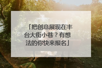 把创意展现在丰台大街小巷？有想法的你快来报名