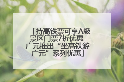 持高铁票可享A级景区门票7折优惠 广元推出“坐高铁游广元”系列优惠