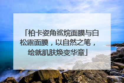 柏卡姿角鲨烷面膜与白松露面膜，以自然之笔，绘就肌肤焕变华章