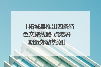 柘城县推出四条特色文旅线路 点燃暑期近郊游热潮