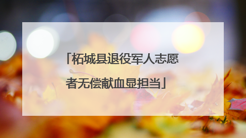 柘城县退役军人志愿者无偿献血显担当
