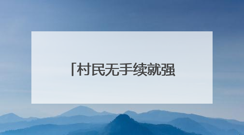 村民无手续就强行建房？云南罗平富乐镇：第一时间下发停工通知