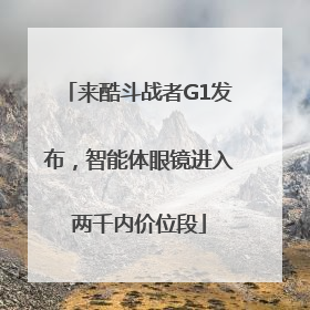 来酷斗战者G1发布，智能体眼镜进入两千内价位段