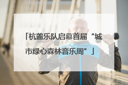 杭盖乐队启幕首届“城市绿心森林音乐周”