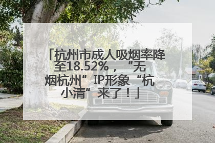 杭州市成人吸烟率降至18.52%，“无烟杭州”IP形象“杭小清”来了！