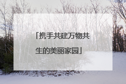 携手共建万物共生的美丽家园