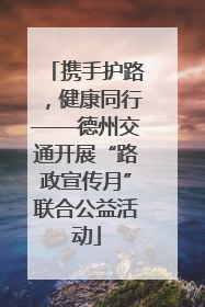 携手护路，健康同行——德州交通开展“路政宣传月”联合公益活动