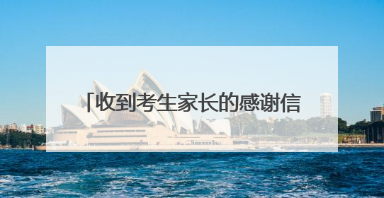收到考生家长的感谢信，送考18年的新洲出租车司机心里暖暖的