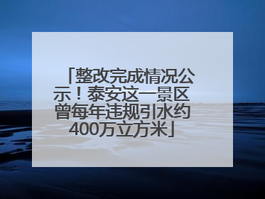 整改完成情况公示！泰安这一景区曾每年违规引水约400万立方米
