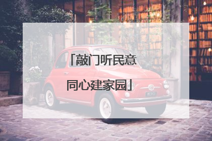 敲门听民意 同心建家园