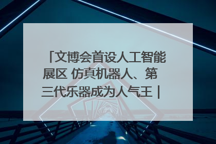 文博会首设人工智能展区 仿真机器人、第三代乐器成为人气王｜文博向“新”