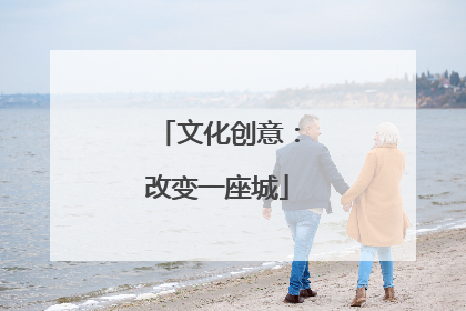 文化创意：改变一座城