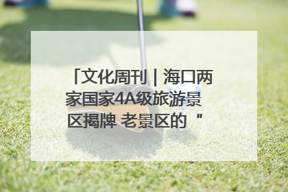 文化周刊｜海口两家国家4A级旅游景区揭牌 老景区的“焕新”密码