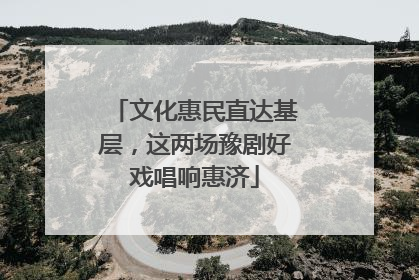 文化惠民直达基层，这两场豫剧好戏唱响惠济