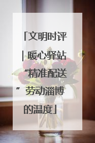 文明时评｜暖心驿站“精准配送”劳动淄博的温度