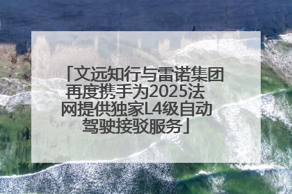 文远知行与雷诺集团再度携手为2025法网提供独家L4级自动驾驶接驳服务
