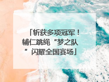斩获多项冠军！辅仁跳绳“梦之队”闪耀全国赛场