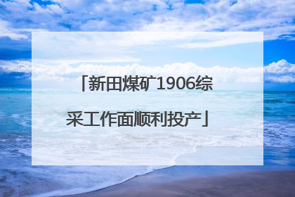 新田煤矿1906综采工作面顺利投产