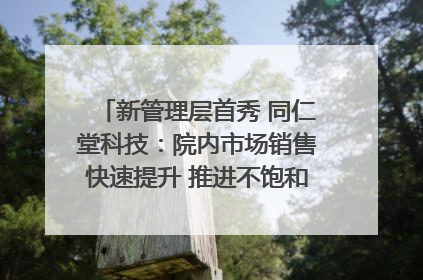 新管理层首秀 同仁堂科技：院内市场销售快速提升 推进不饱和营销｜直击股东会