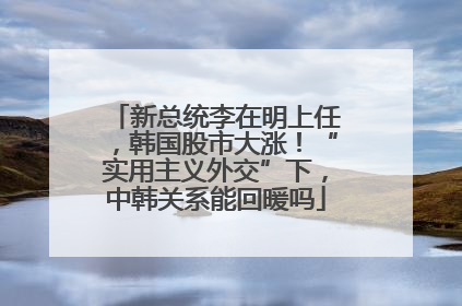新总统李在明上任，韩国股市大涨！“实用主义外交”下，中韩关系能回暖吗