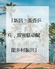 新昌：茶香乒乓，双赛联动赋能乡村振兴