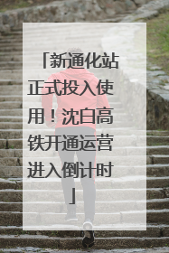 新通化站正式投入使用！沈白高铁开通运营进入倒计时