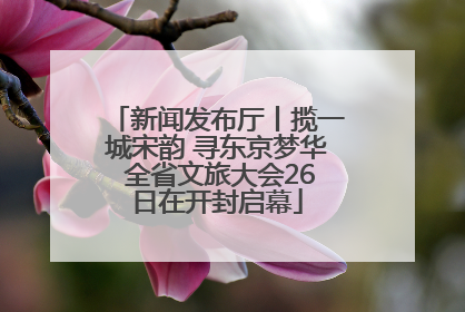 新闻发布厅丨揽一城宋韵 寻东京梦华 全省文旅大会26日在开封启幕