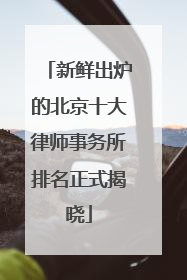 新鲜出炉的北京十大律师事务所排名正式揭晓