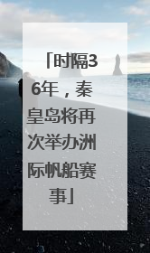 时隔36年，秦皇岛将再次举办洲际帆船赛事