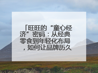 旺旺的“童心经济”密码：从经典零食到年轻化布局，如何让品牌历久弥新？