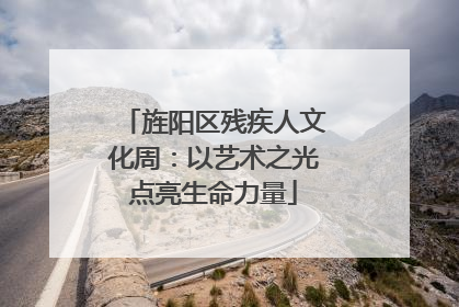 旌阳区残疾人文化周：以艺术之光点亮生命力量