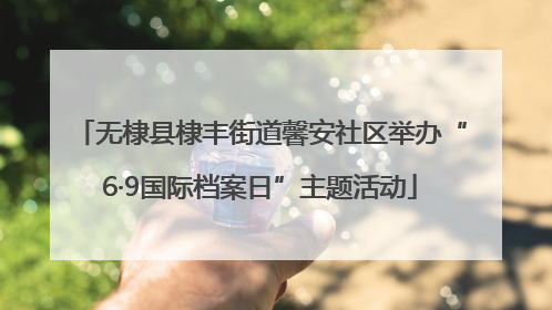 无棣县棣丰街道馨安社区举办“6·9国际档案日”主题活动
