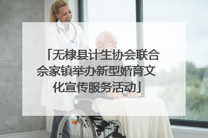 无棣县计生协会联合佘家镇举办新型婚育文化宣传服务活动