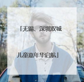 无锡、深圳双城儿童嘉年华启航