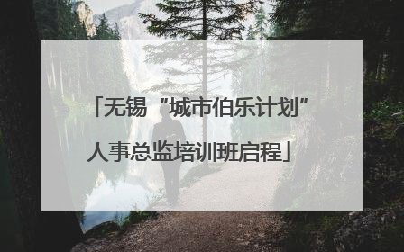 无锡“城市伯乐计划”人事总监培训班启程