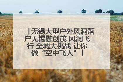 无锡大型户外风洞落户无锡融创茂 风洞飞行 全城大挑战 让你做“空中飞人”