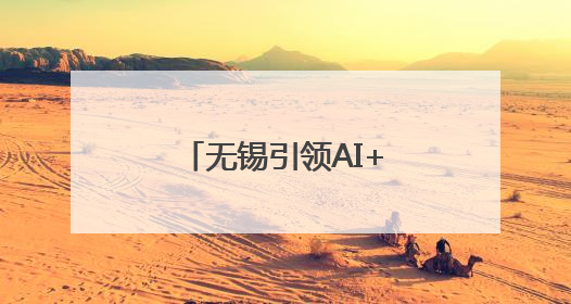 无锡引领AI+数智经济创新生态推介会走进深圳