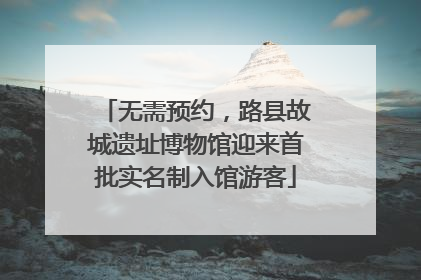 无需预约，路县故城遗址博物馆迎来首批实名制入馆游客