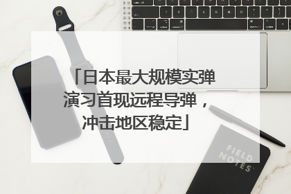 日本最大规模实弹演习首现远程导弹，冲击地区稳定