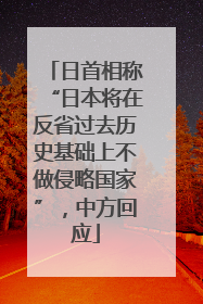 日首相称“日本将在反省过去历史基础上不做侵略国家”，中方回应