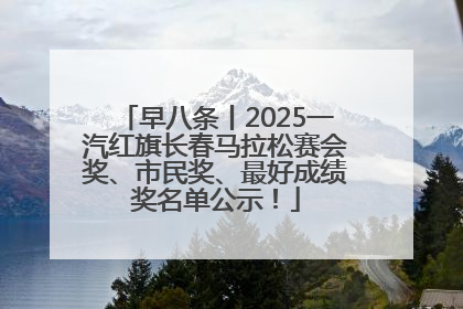 早八条丨2025一汽红旗长春马拉松赛会奖、市民奖、最好成绩奖名单公示！
