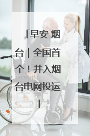 早安 烟台｜全国首个！并入烟台电网投运