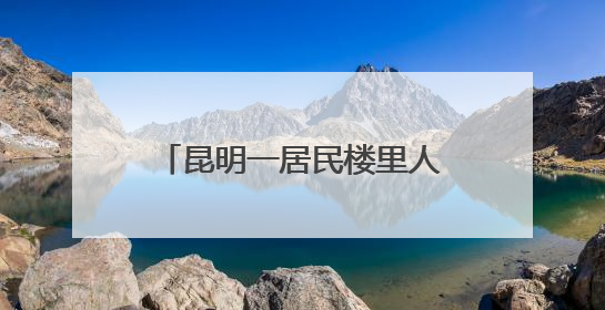 昆明一居民楼里人员“异常聚集”，男女30余人被抓