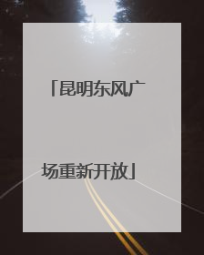 昆明东风广场重新开放