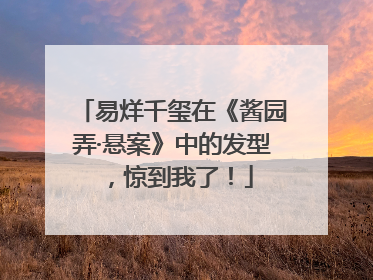 易烊千玺在《酱园弄·悬案》中的发型，惊到我了！