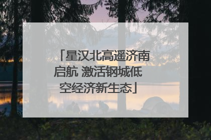 星汉北高遥济南启航 激活钢城低空经济新生态