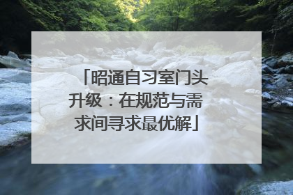 昭通自习室门头升级：在规范与需求间寻求最优解