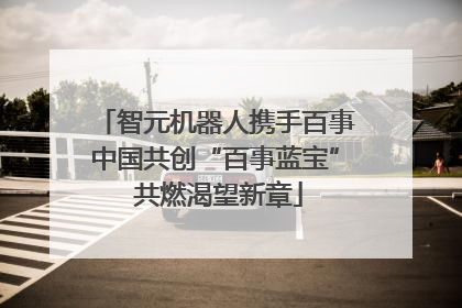 智元机器人携手百事中国共创“百事蓝宝” 共燃渴望新章