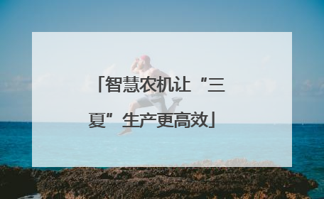智慧农机让“三夏”生产更高效
