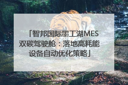 智邦国际墨工湖MES双碳驾驶舱：落地高耗能设备自动优化策略